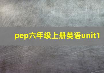 pep六年级上册英语unit1