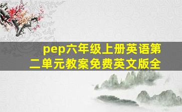 pep六年级上册英语第二单元教案免费英文版全