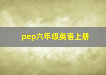 pep六年级英语上册