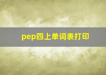 pep四上单词表打印