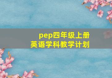 pep四年级上册英语学科教学计划