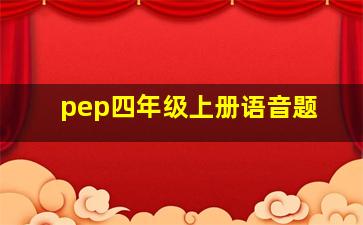 pep四年级上册语音题