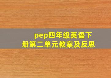 pep四年级英语下册第二单元教案及反思