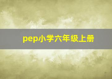 pep小学六年级上册