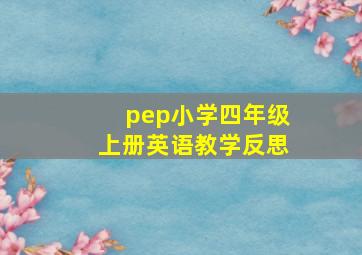 pep小学四年级上册英语教学反思