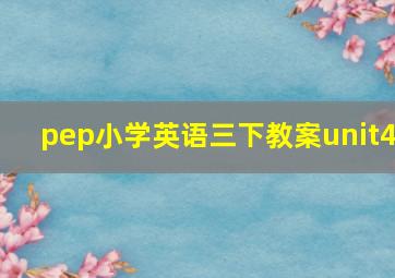 pep小学英语三下教案unit4