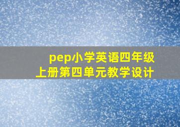 pep小学英语四年级上册第四单元教学设计