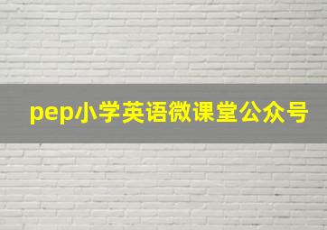 pep小学英语微课堂公众号