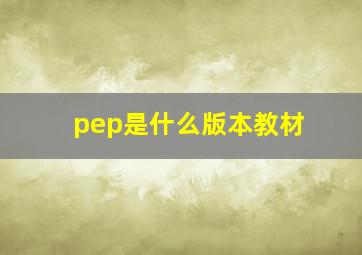 pep是什么版本教材