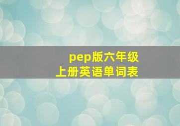 pep版六年级上册英语单词表