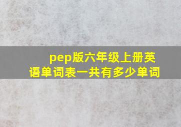 pep版六年级上册英语单词表一共有多少单词