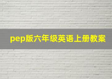 pep版六年级英语上册教案