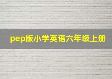 pep版小学英语六年级上册