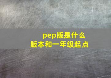 pep版是什么版本和一年级起点