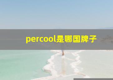 percool是哪国牌子