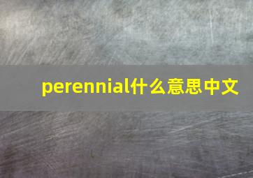 perennial什么意思中文