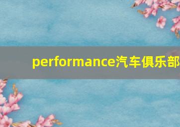 performance汽车俱乐部