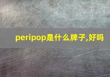 peripop是什么牌子,好吗