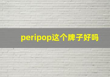 peripop这个牌子好吗