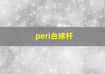 peri台球杆