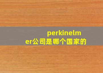 perkinelmer公司是哪个国家的