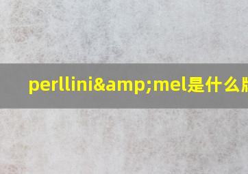 perllini&mel是什么牌子