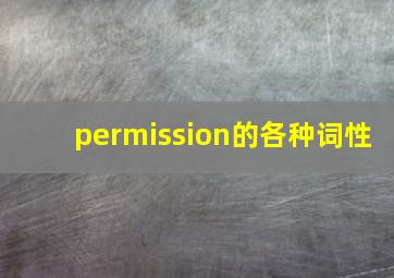 permission的各种词性