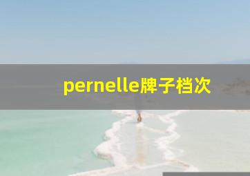 pernelle牌子档次