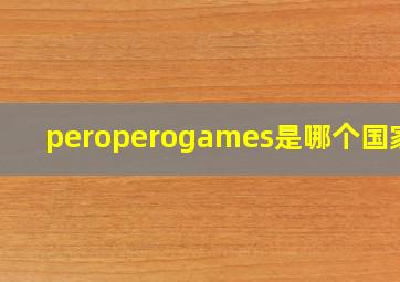 peroperogames是哪个国家的