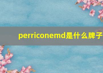 perriconemd是什么牌子