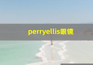 perryellis眼镜