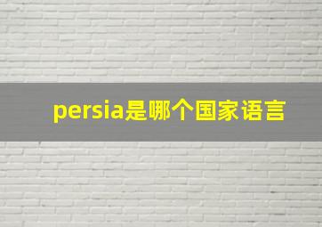 persia是哪个国家语言