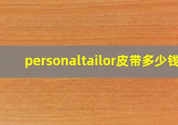 personaltailor皮带多少钱