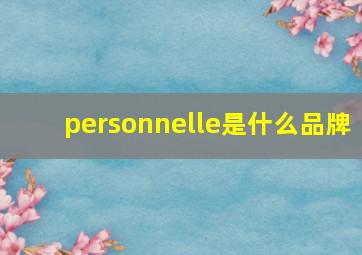 personnelle是什么品牌