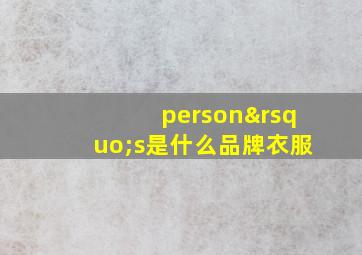 person’s是什么品牌衣服