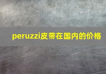 peruzzi皮带在国内的价格