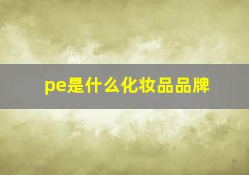 pe是什么化妆品品牌