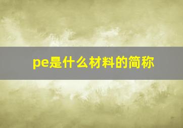 pe是什么材料的简称