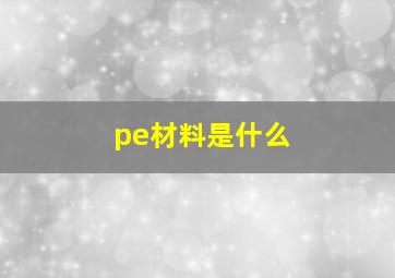 pe材料是什么