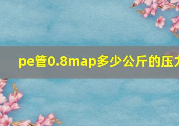 pe管0.8map多少公斤的压力