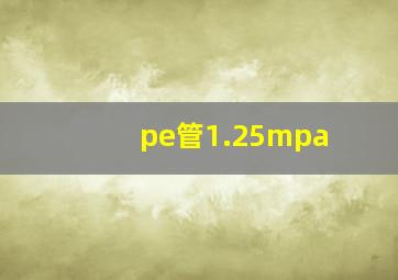 pe管1.25mpa