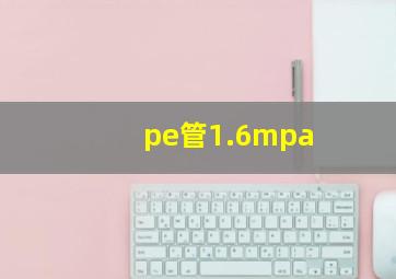 pe管1.6mpa