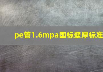 pe管1.6mpa国标壁厚标准