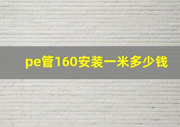 pe管160安装一米多少钱