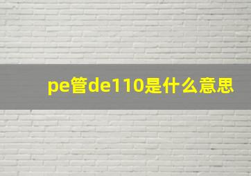 pe管de110是什么意思