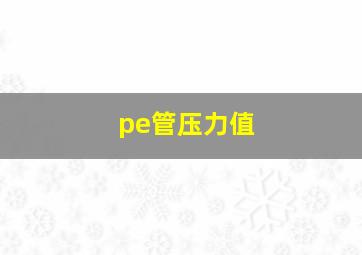 pe管压力值