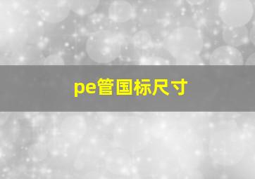 pe管国标尺寸