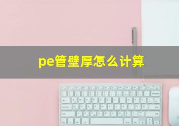 pe管壁厚怎么计算