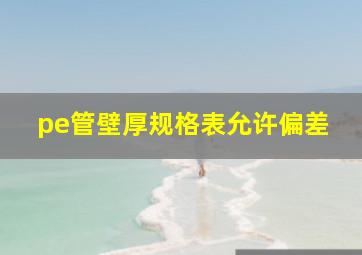 pe管壁厚规格表允许偏差