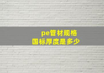 pe管材规格国标厚度是多少